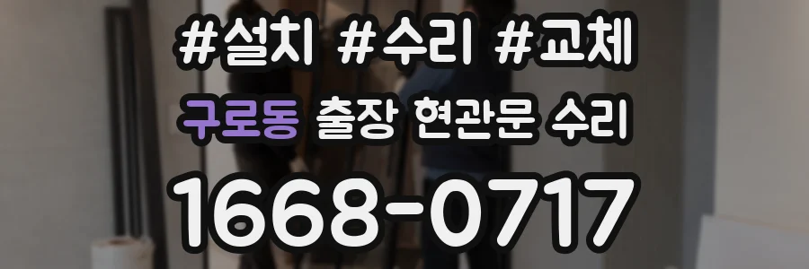 구로동 출장 현관문 수리