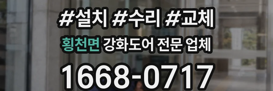 횡천면 강화도어 전문 업체