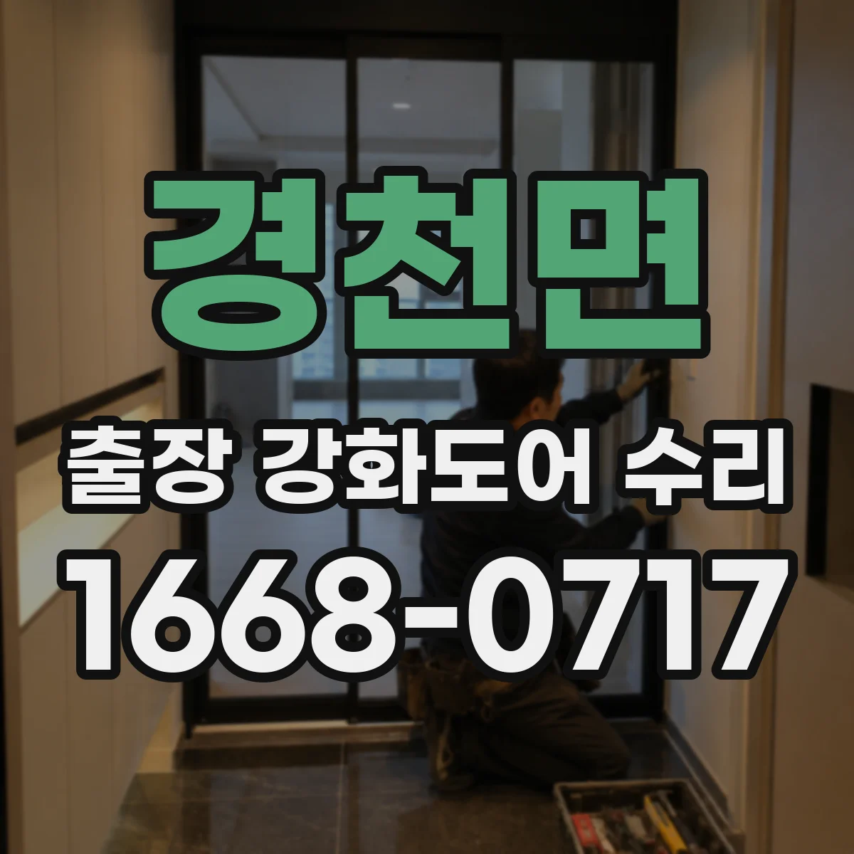 경천면 출장 강화도어 수리