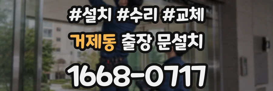 거제동 출장 문설치
