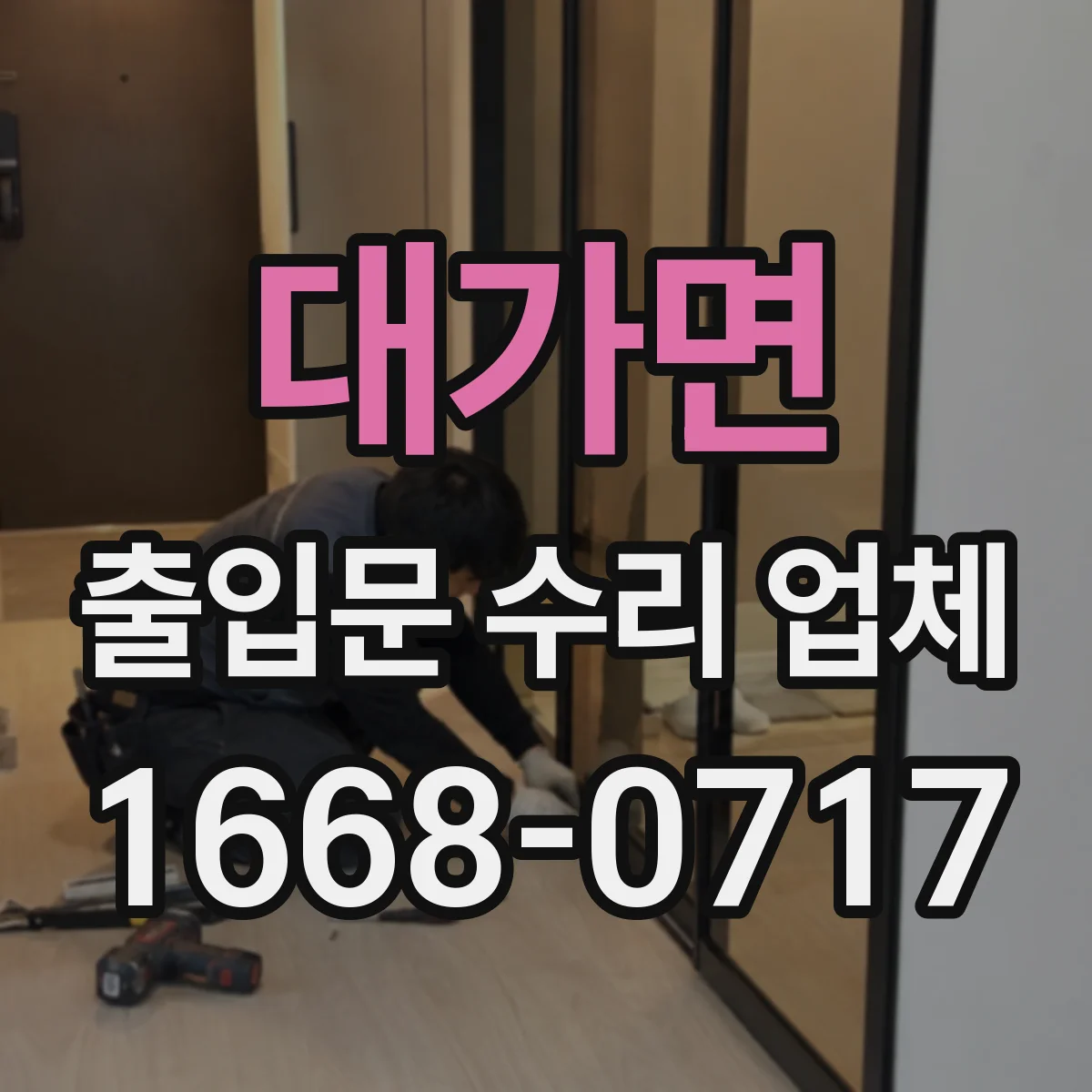 대가면 출입문 수리 업체
