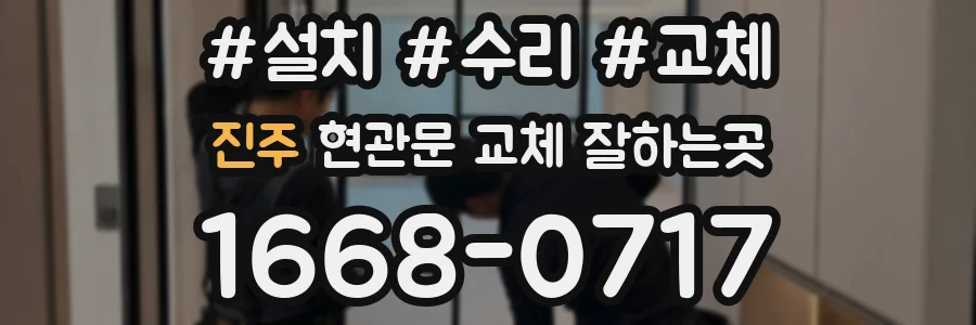 진주 현관문 교체 잘하는곳