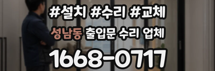 성남동 출입문 수리 업체