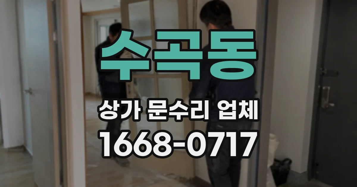수곡동 상가 문수리 업체