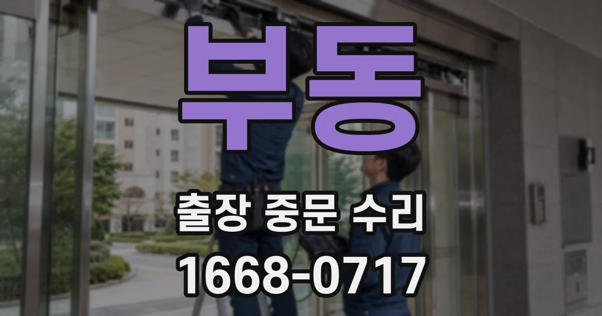부동 출장 중문 수리