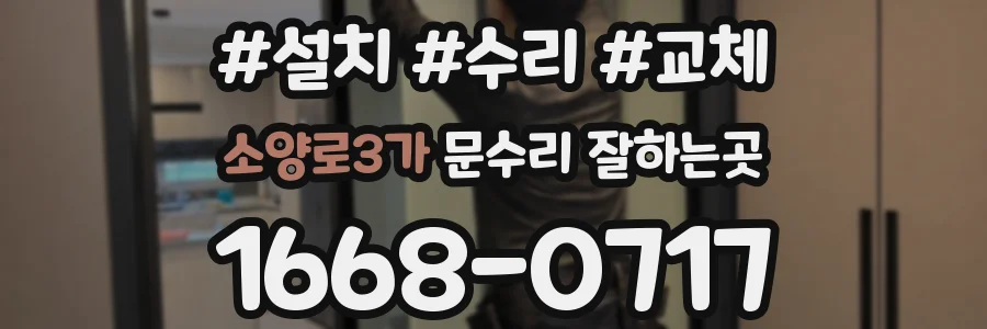 소양로3가 문수리 잘하는곳