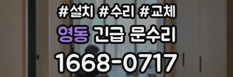 영동 긴급 문수리