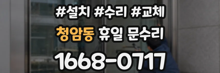 청암동 휴일 문수리