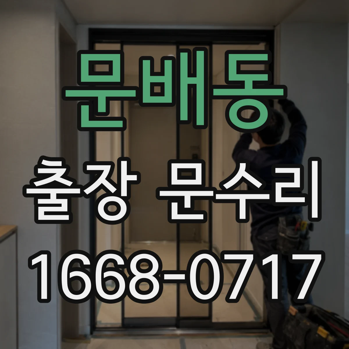 문배동 출장 문수리