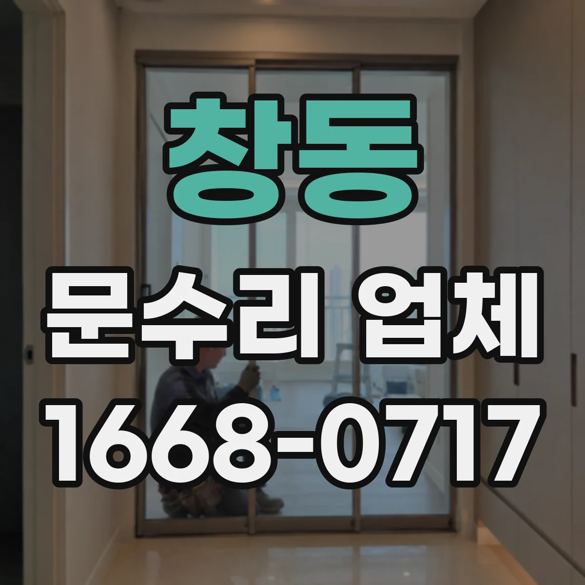 창동 문수리 업체