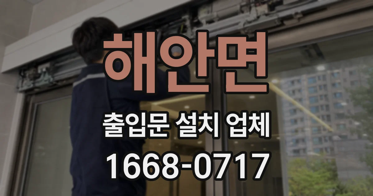 해안면 출입문 설치 업체