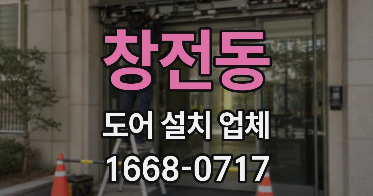 창전동 도어 설치 업체