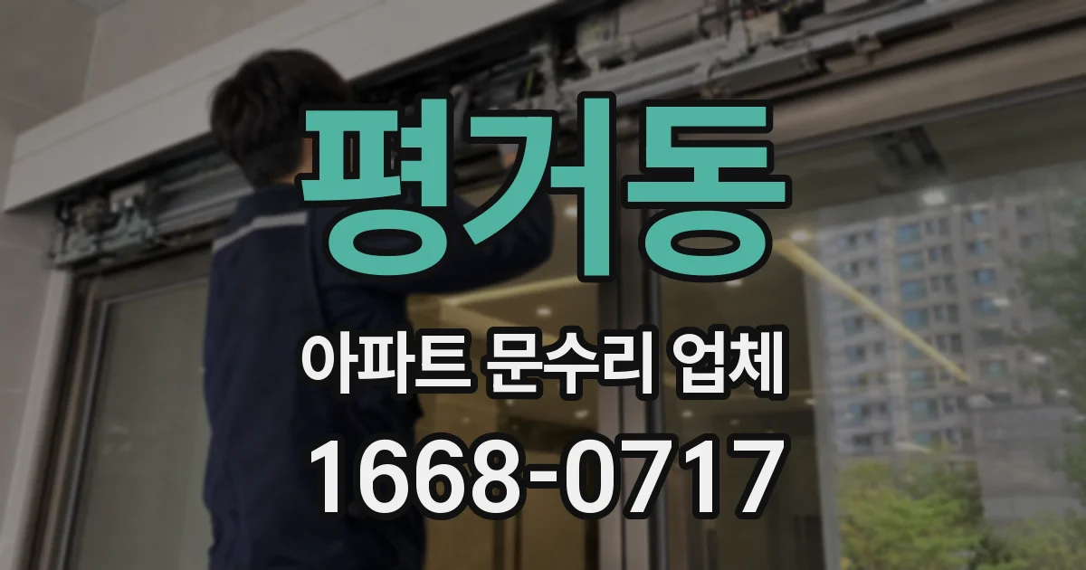 평거동 아파트 문수리 업체