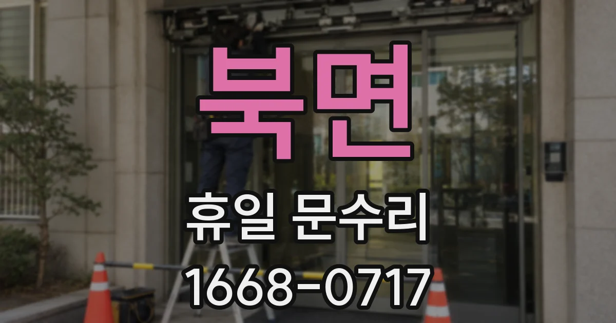 북면 휴일 문수리