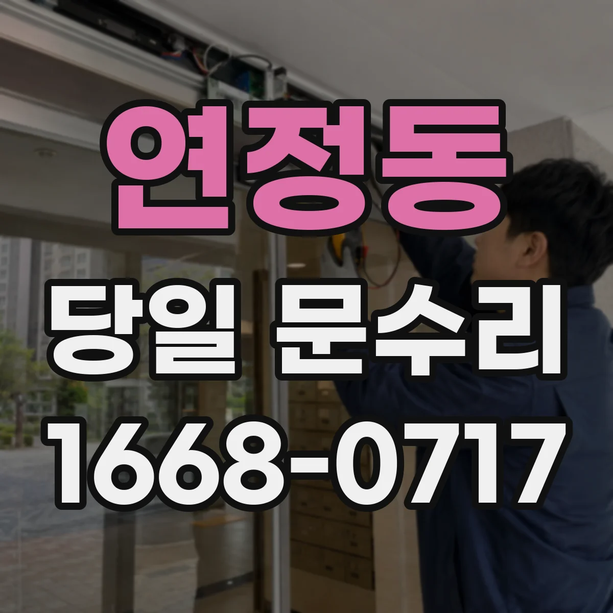 연정동 당일 문수리