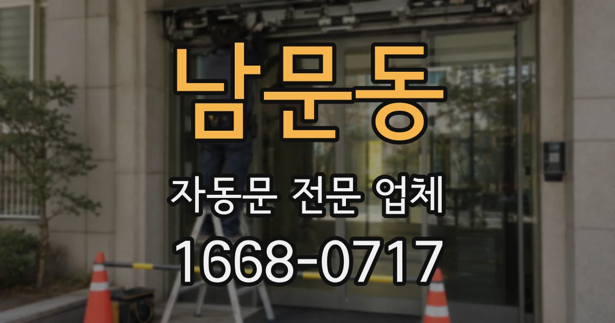 남문동 자동문 전문 업체