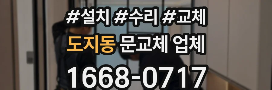도지동 문교체 업체