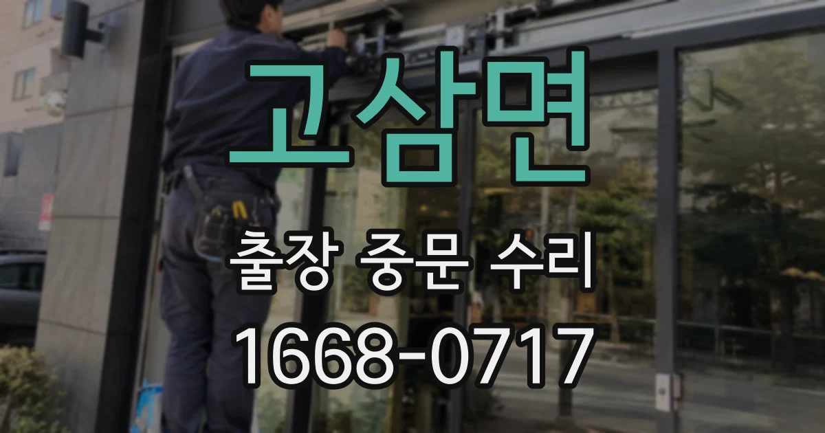 고삼면 출장 중문 수리