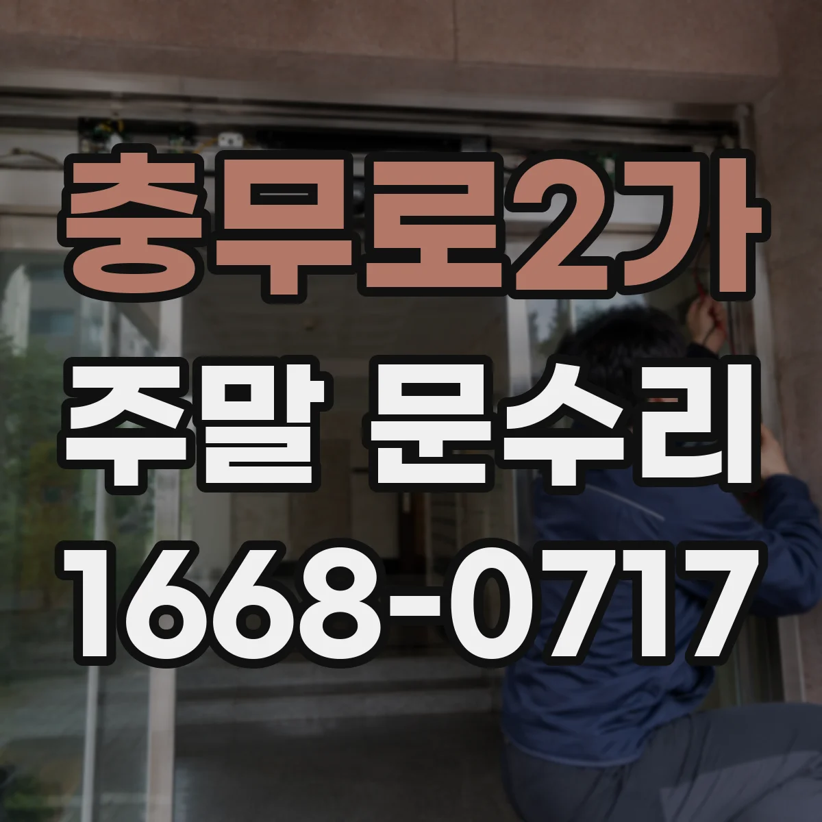 충무로2가 주말 문수리