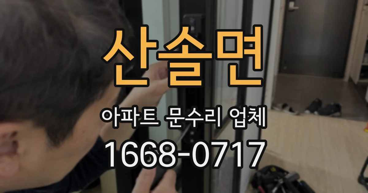 산솔면 아파트 문수리 업체