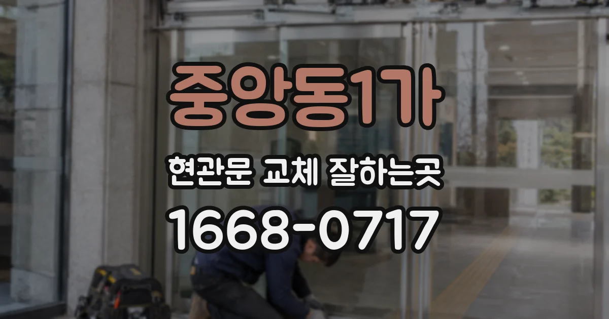 중앙동1가 현관문 교체 잘하는곳