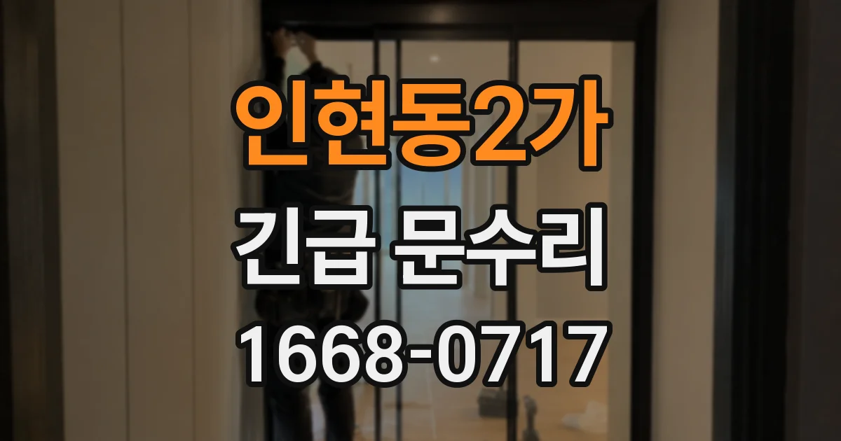 인현동2가 긴급 문수리