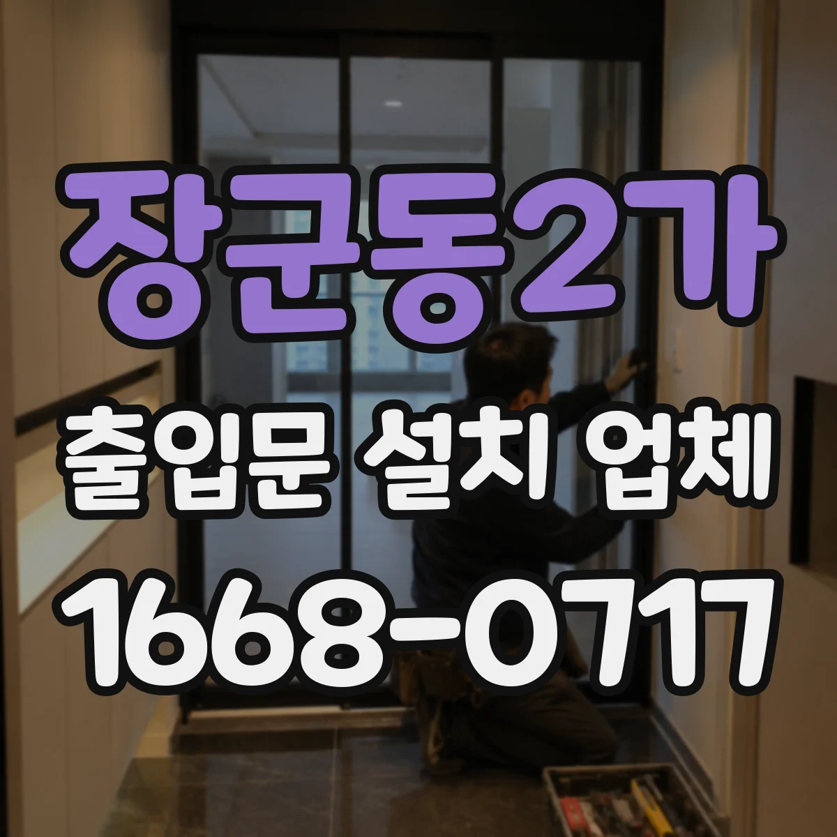 장군동2가 출입문 설치 업체