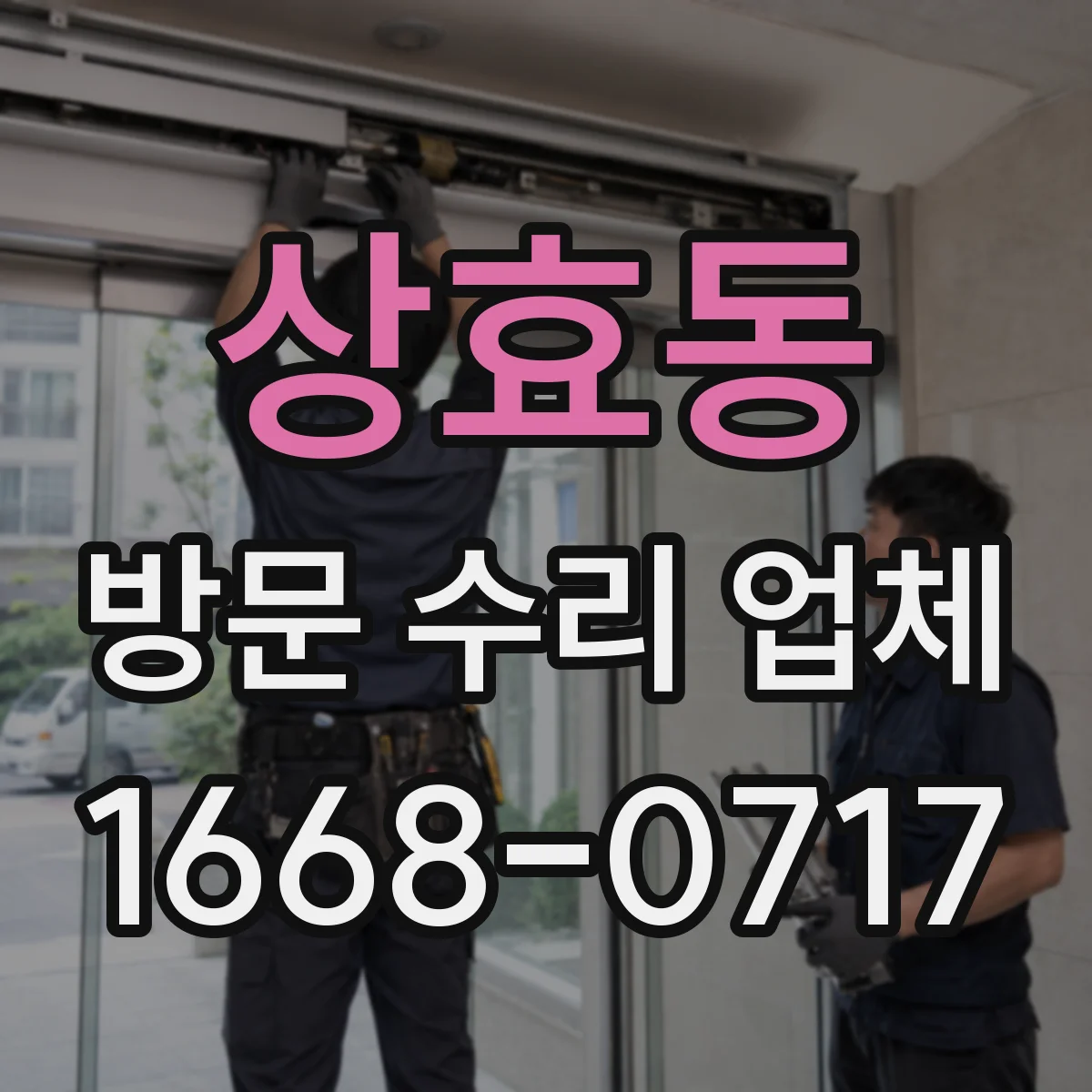 상효동 방문 수리 업체