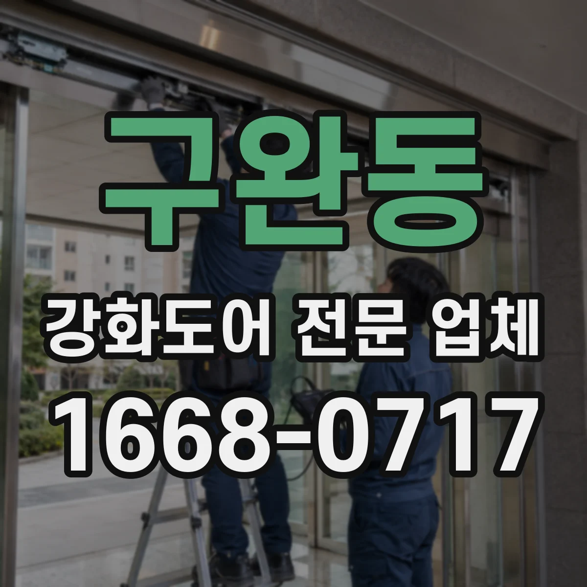 구완동 강화도어 전문 업체