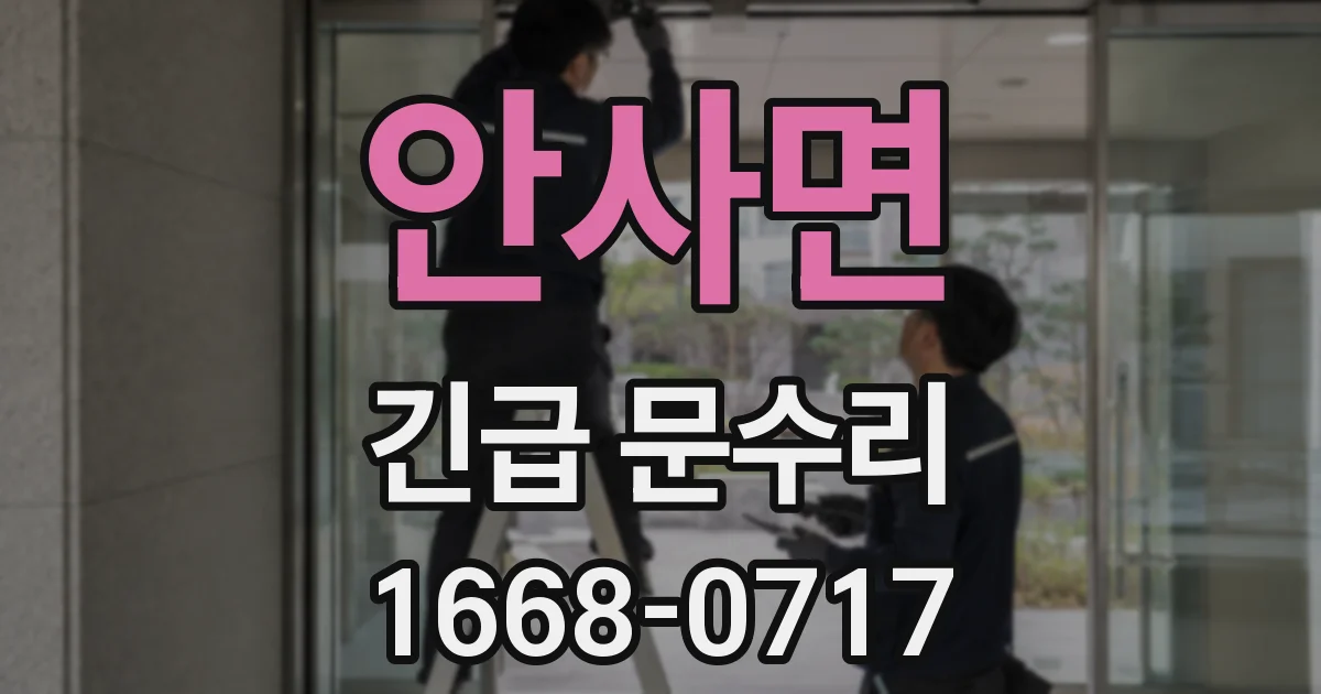 안사면 긴급 문수리