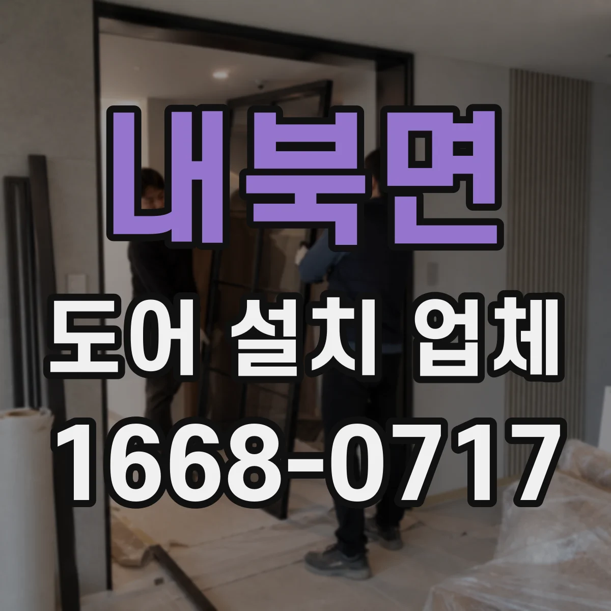 내북면 도어 설치 업체