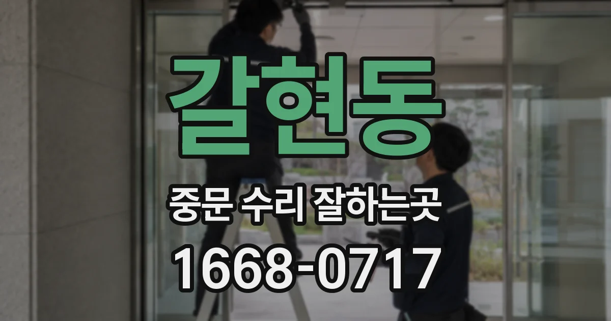 갈현동 중문 수리 잘하는곳