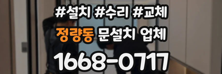 정량동 문설치 업체