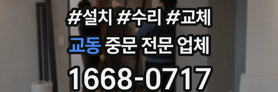교동 중문 전문 업체
