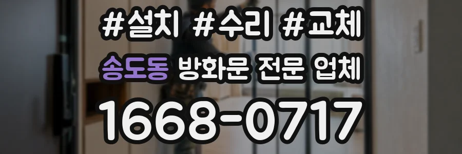 송도동 방화문 전문 업체