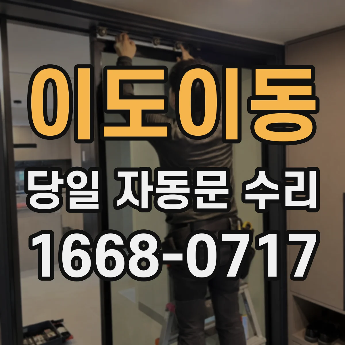 이도이동 당일 자동문 수리