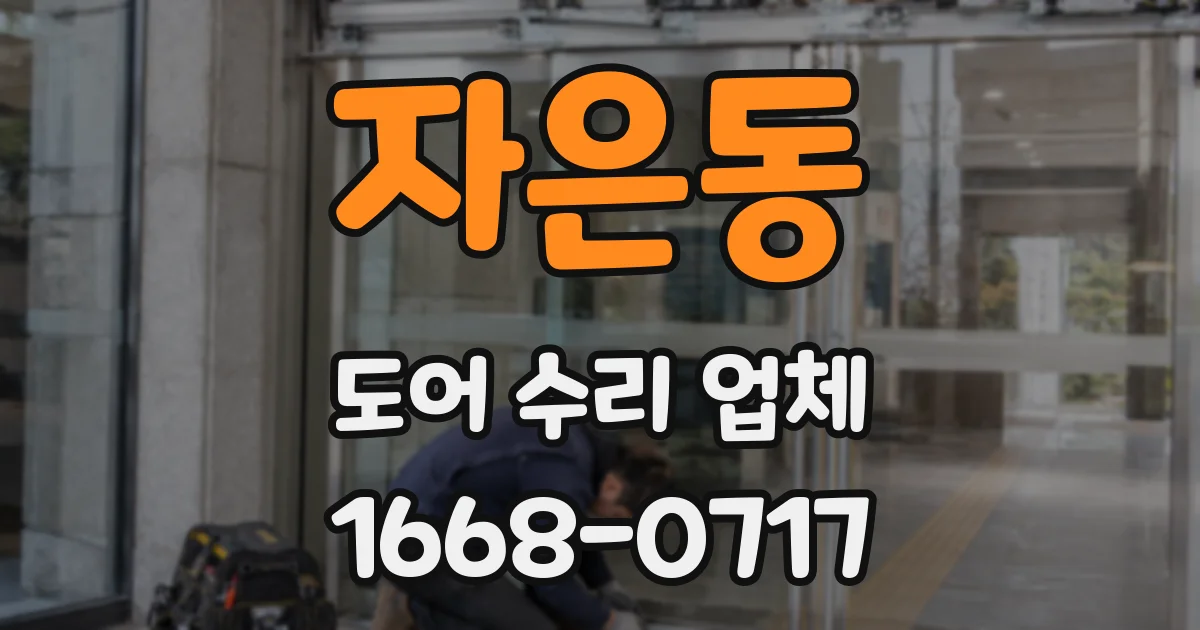 자은동 도어 수리 업체