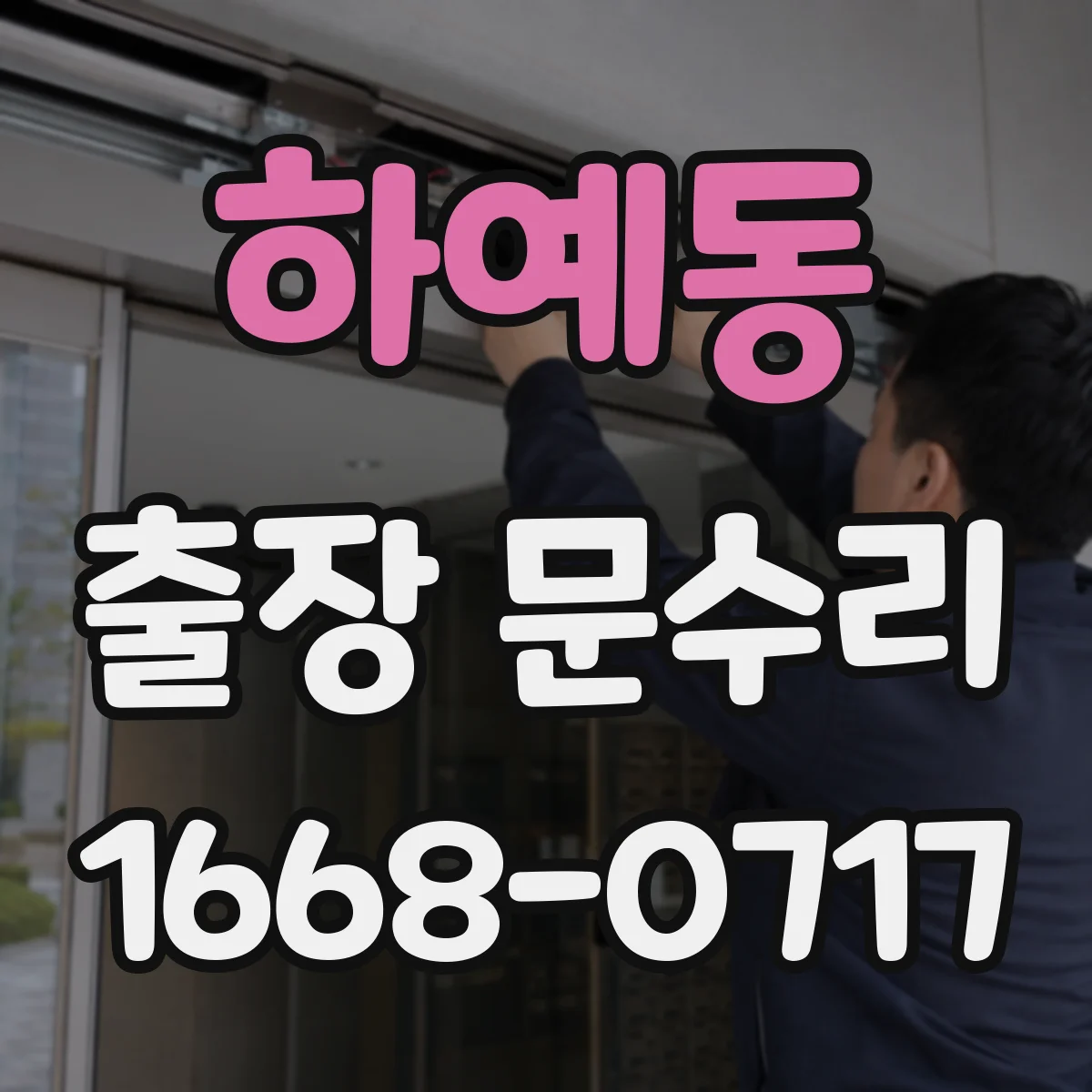 하예동 출장 문수리