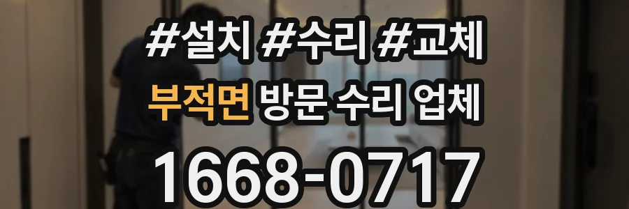 부적면 방문 수리 업체