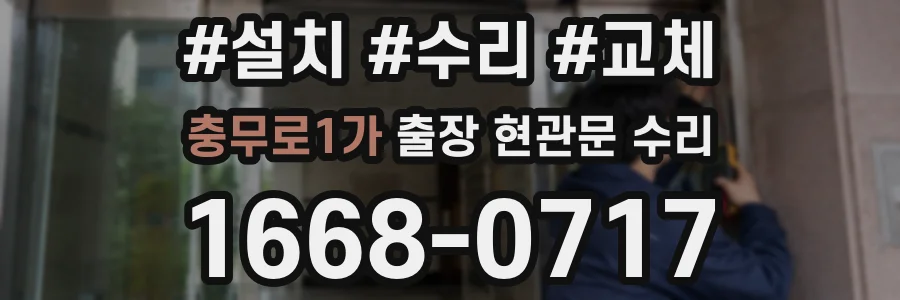 충무로1가 출장 현관문 수리