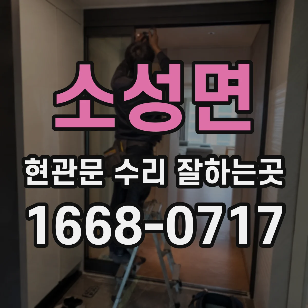 소성면 현관문 수리 잘하는곳