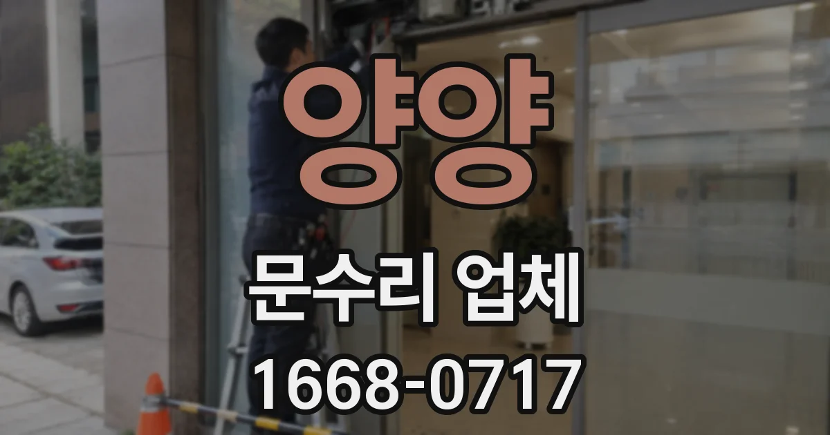 양양 문수리 업체