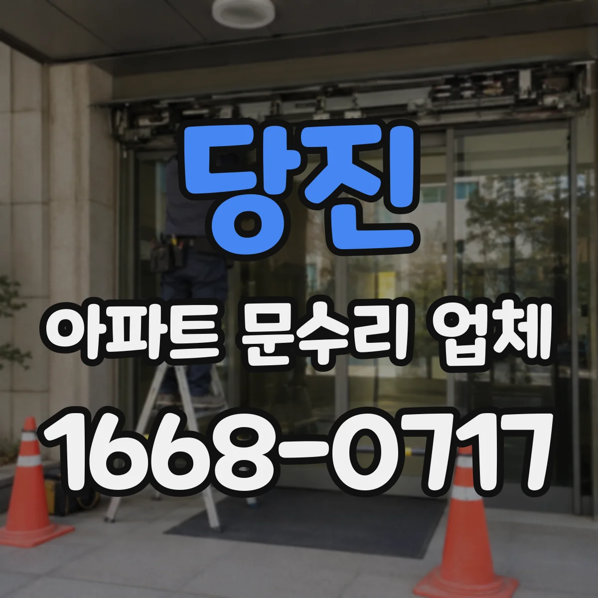 당진 아파트 문수리 업체 접수 전 증상 분류로 정확한 진단 받기