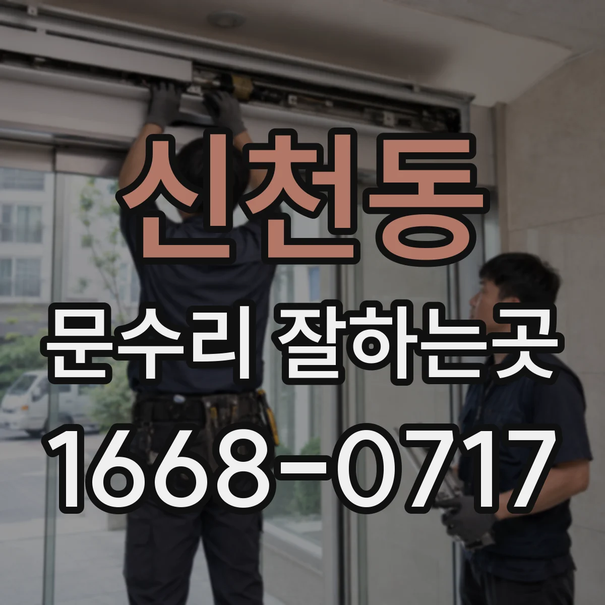 신천동 문수리 잘하는곳