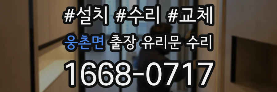 웅촌면 출장 유리문 수리