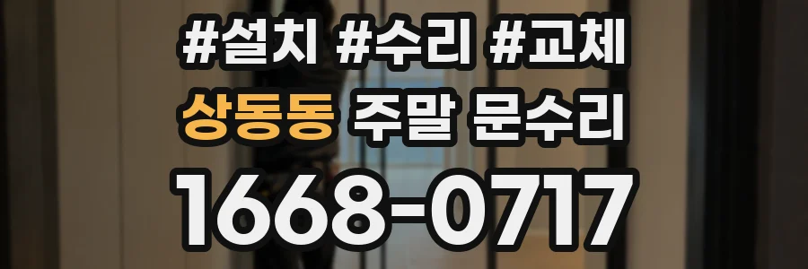 상동동 주말 문수리