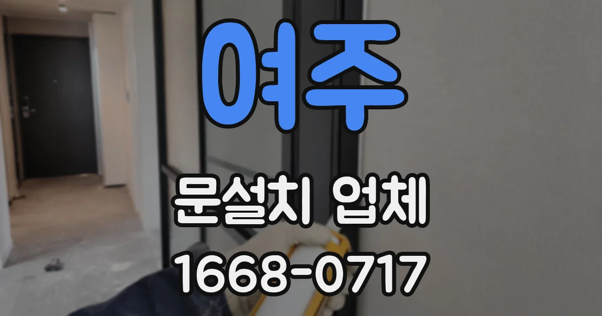 여주 문설치 업체