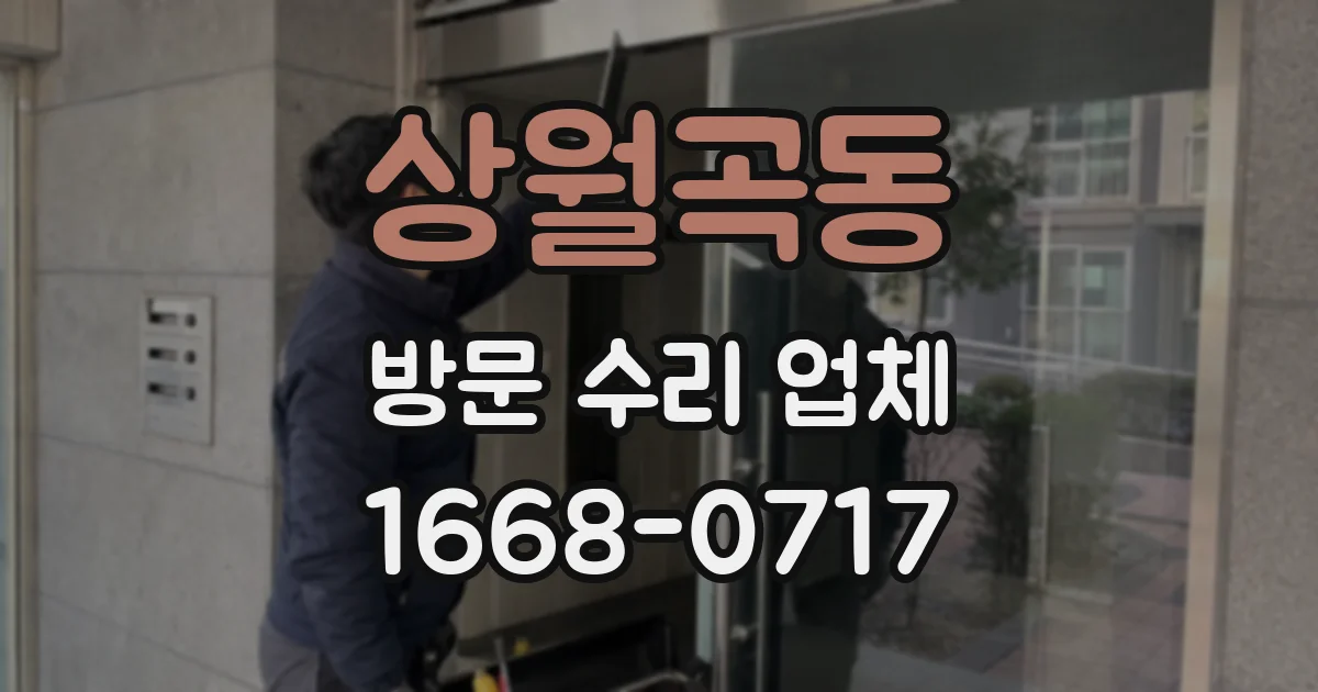 상월곡동 방문 수리 업체