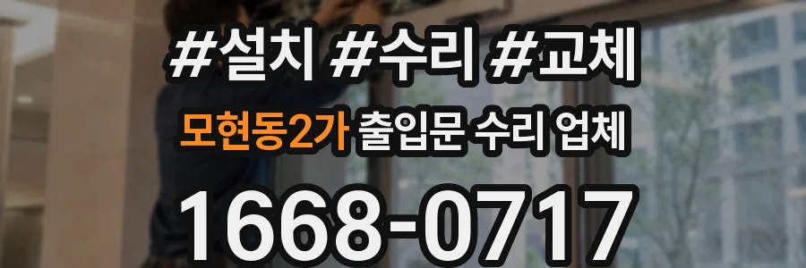 모현동2가 출입문 수리 업체