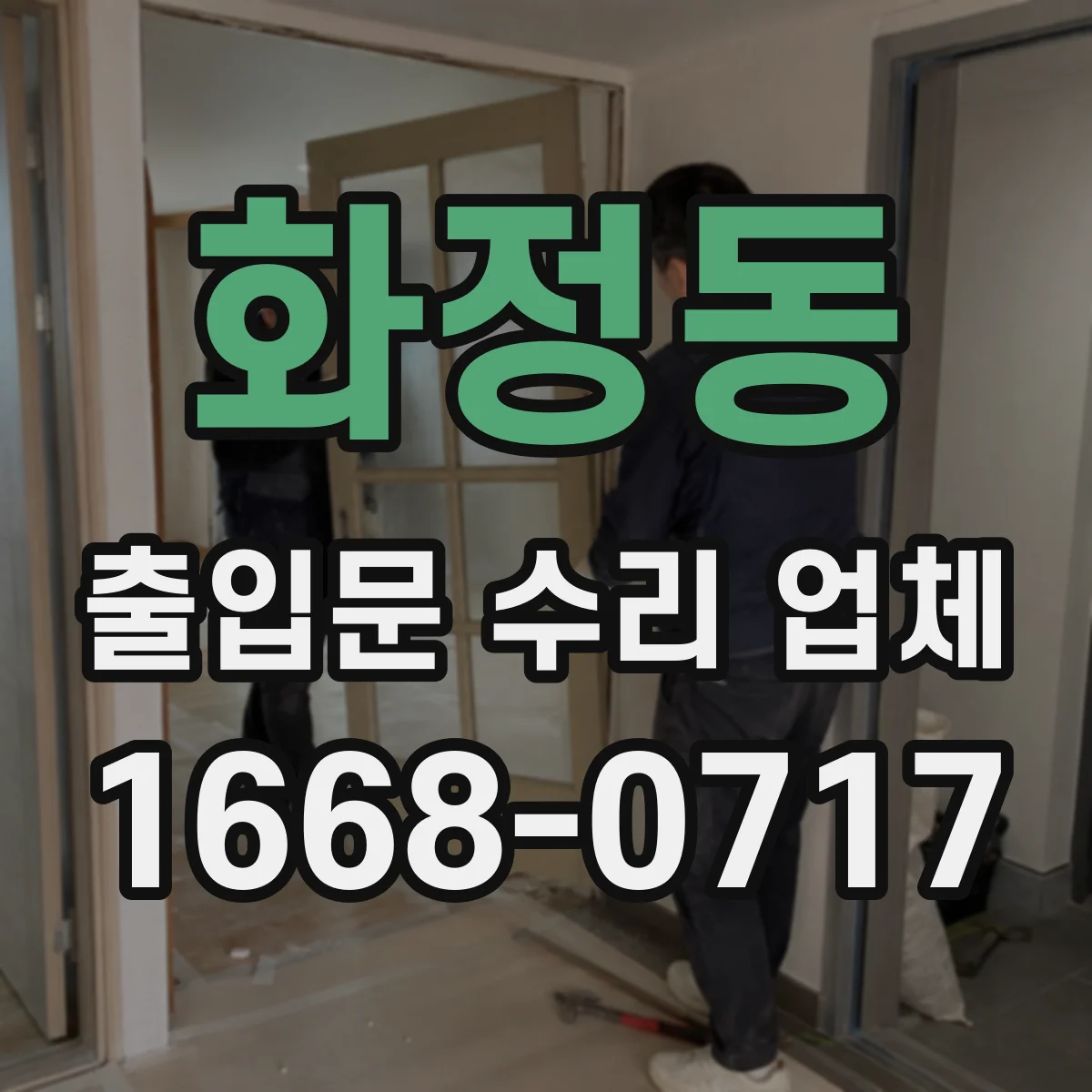 화정동 출입문 수리 업체